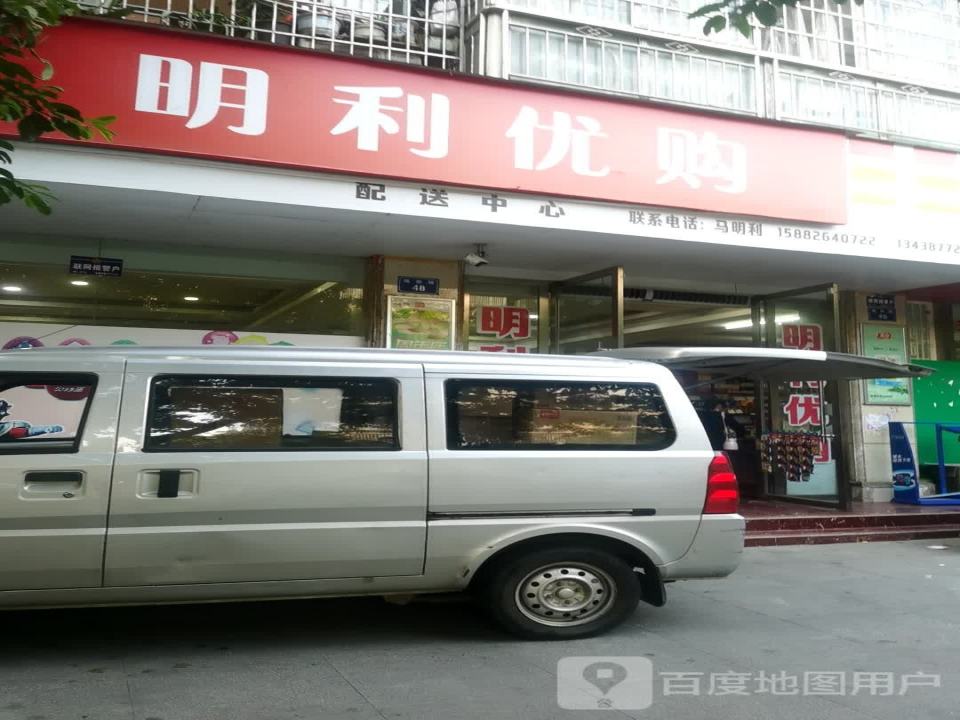 明利优购配送中心