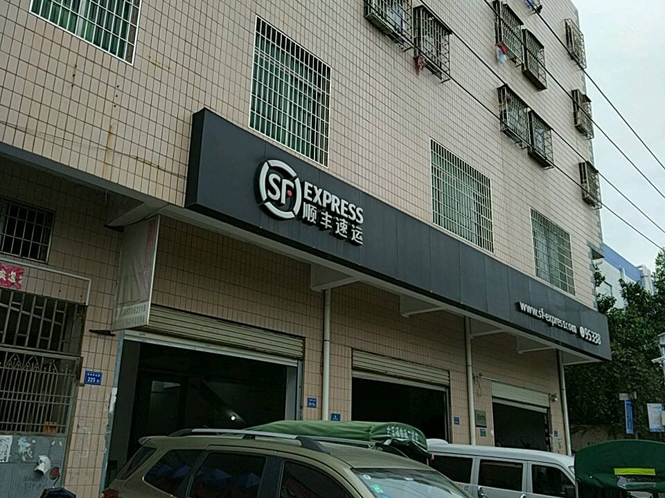 顺丰速运(环珠路营业点)