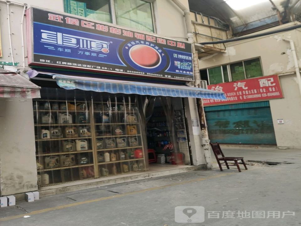 武侯区彬彬油辅配送中心