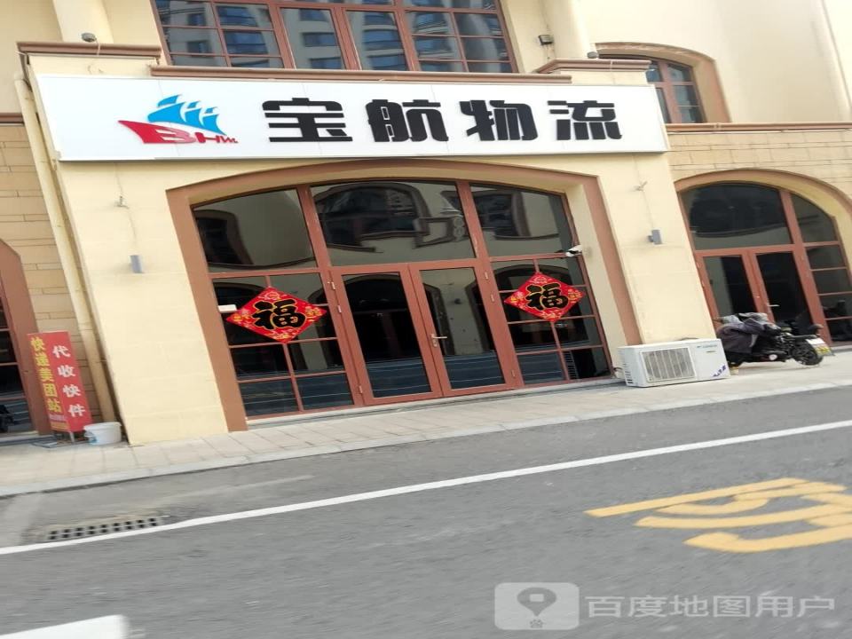 宝航物流(新河街店)