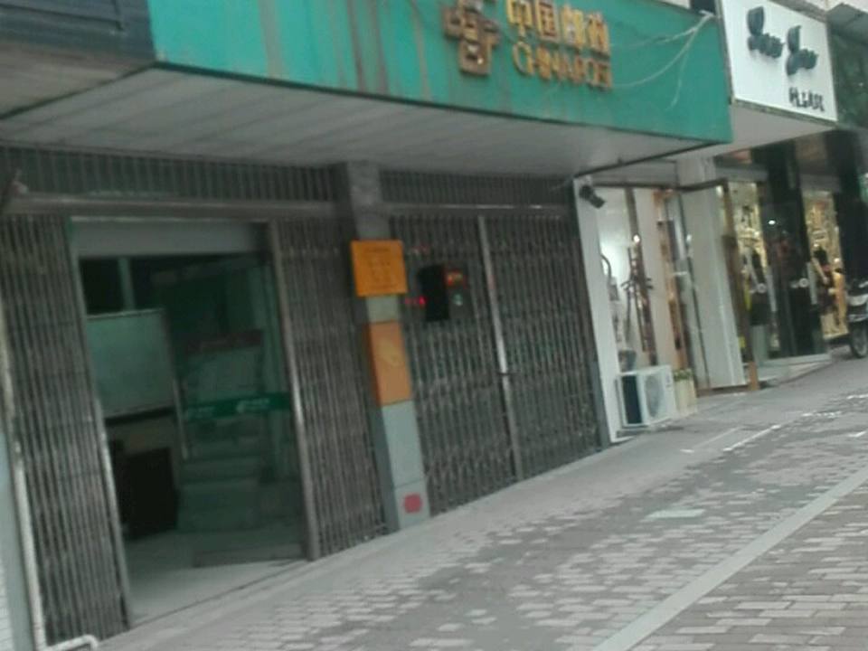 中国邮政(中山路邮政所)