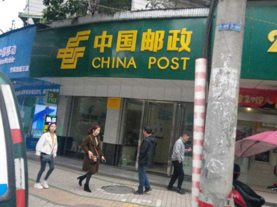 中国邮政(大竹县邮政局第二营业厅)