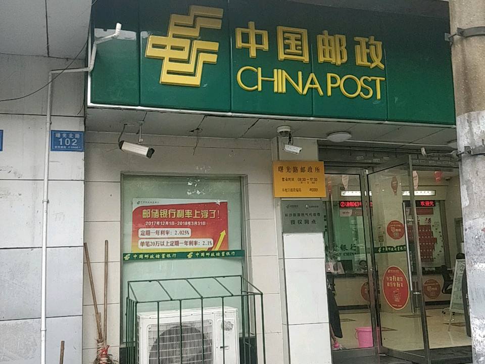 中国邮政(曙光路邮政所)