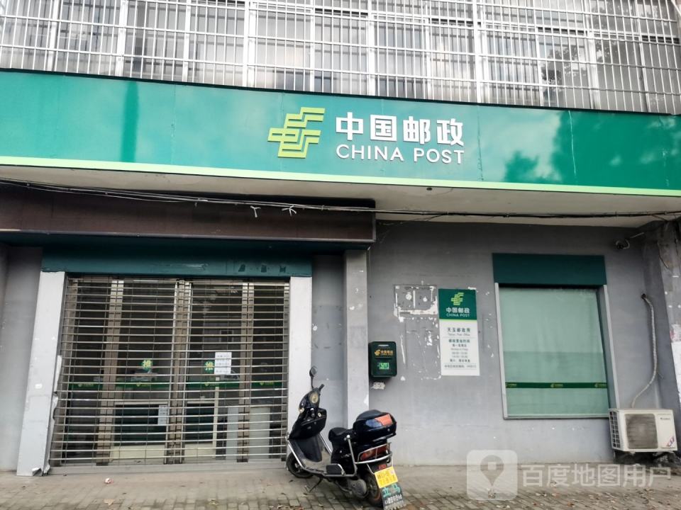 中国邮政(天玉邮政所)