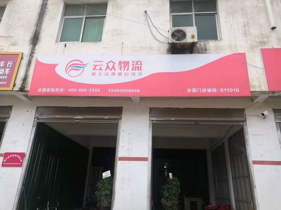 淮阳区云众物流(宛丘大道店)