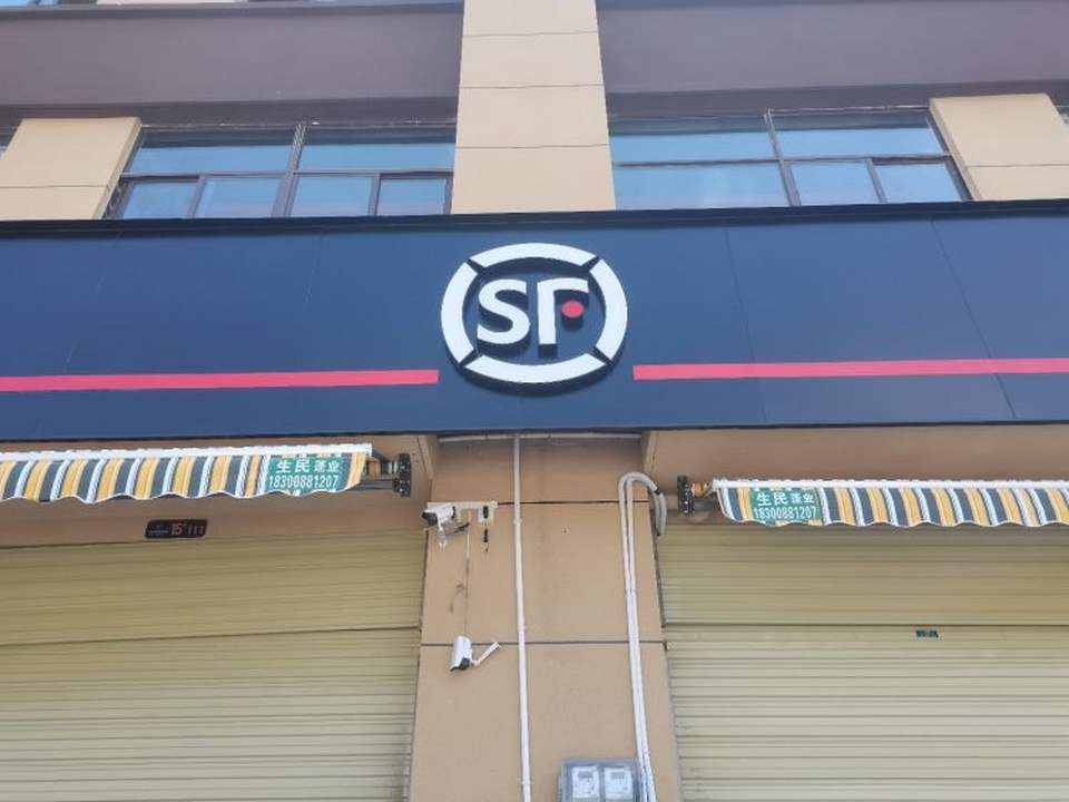 顺丰速运(榕江营业点)