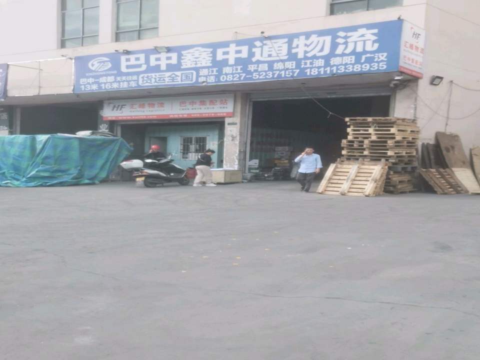 巴中鑫中通物流