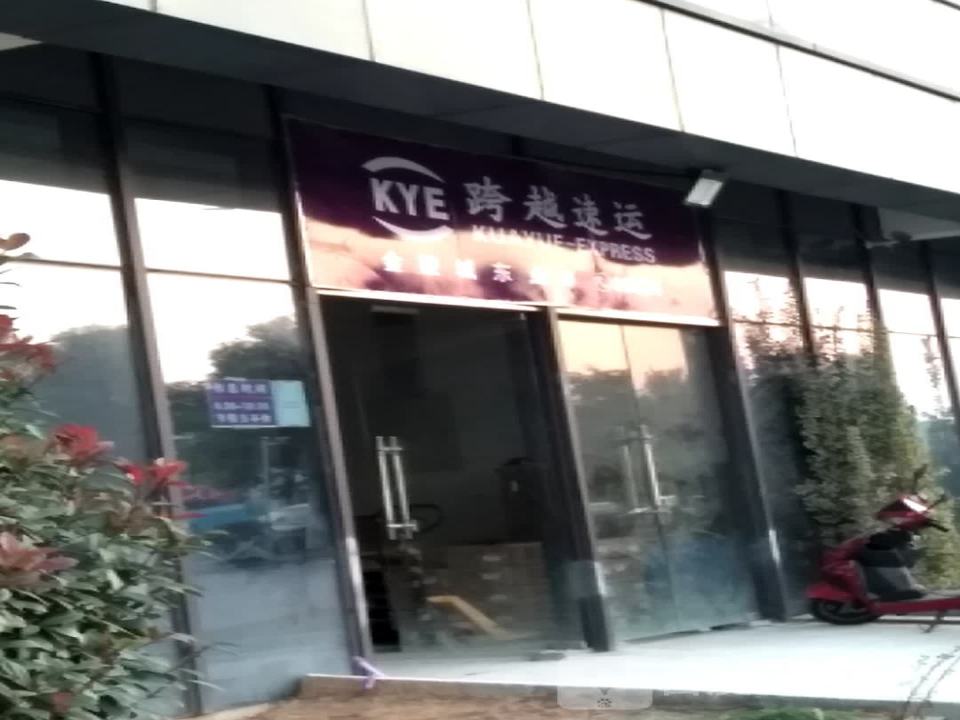 跨越速运(永顺路店)