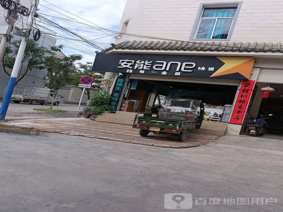 安能(勐底路店)