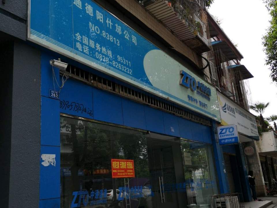 中通快递(德阳什邡营业部)