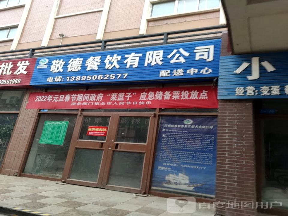 敬德餐饮有限公司配送中心