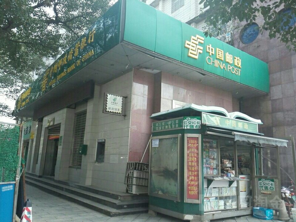 中国邮政(广场邮政所)