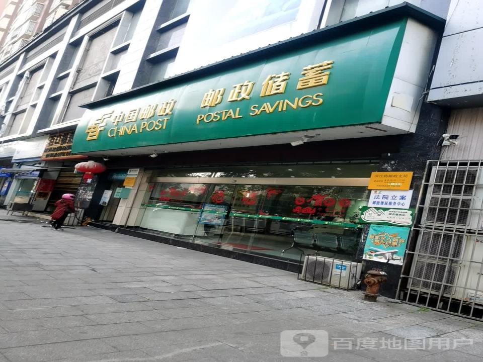 中国邮政(滨江路邮政支局)