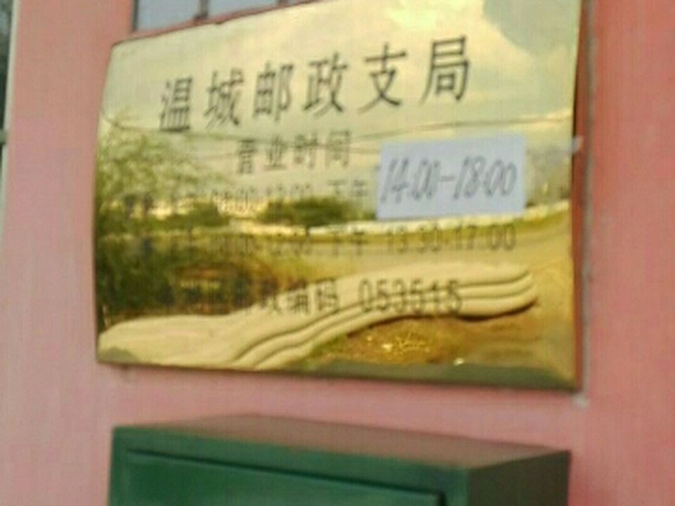 中国邮政(温城邮政支局)