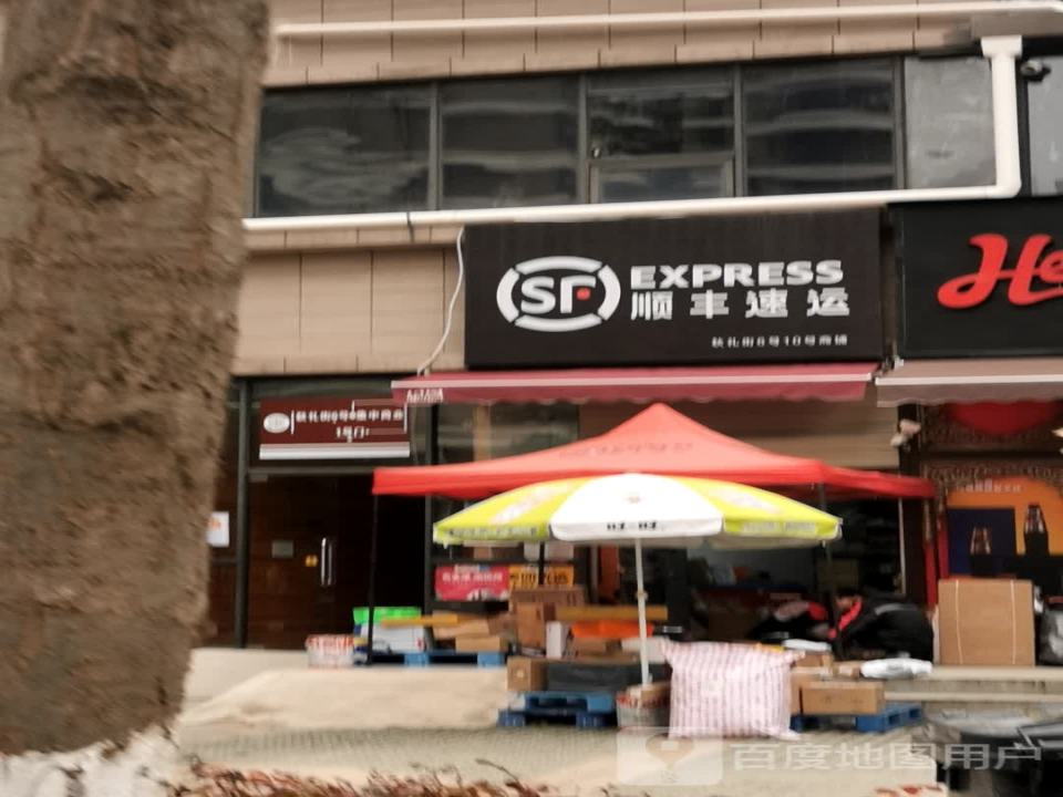 顺丰速运(秋礼街店)