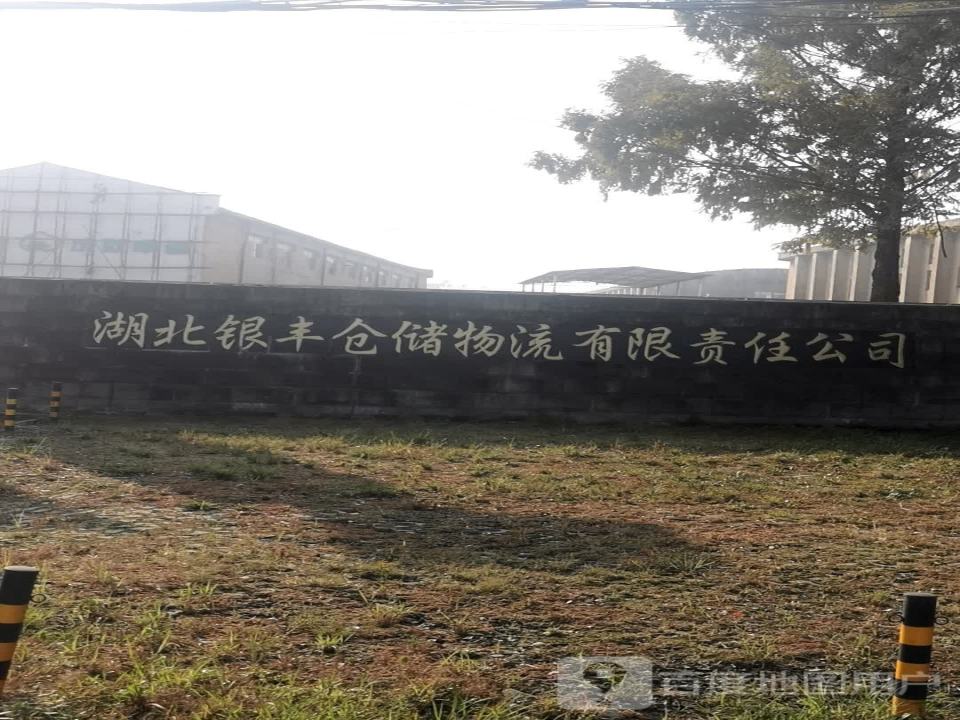 湖北银丰仓储物流有限责任公司