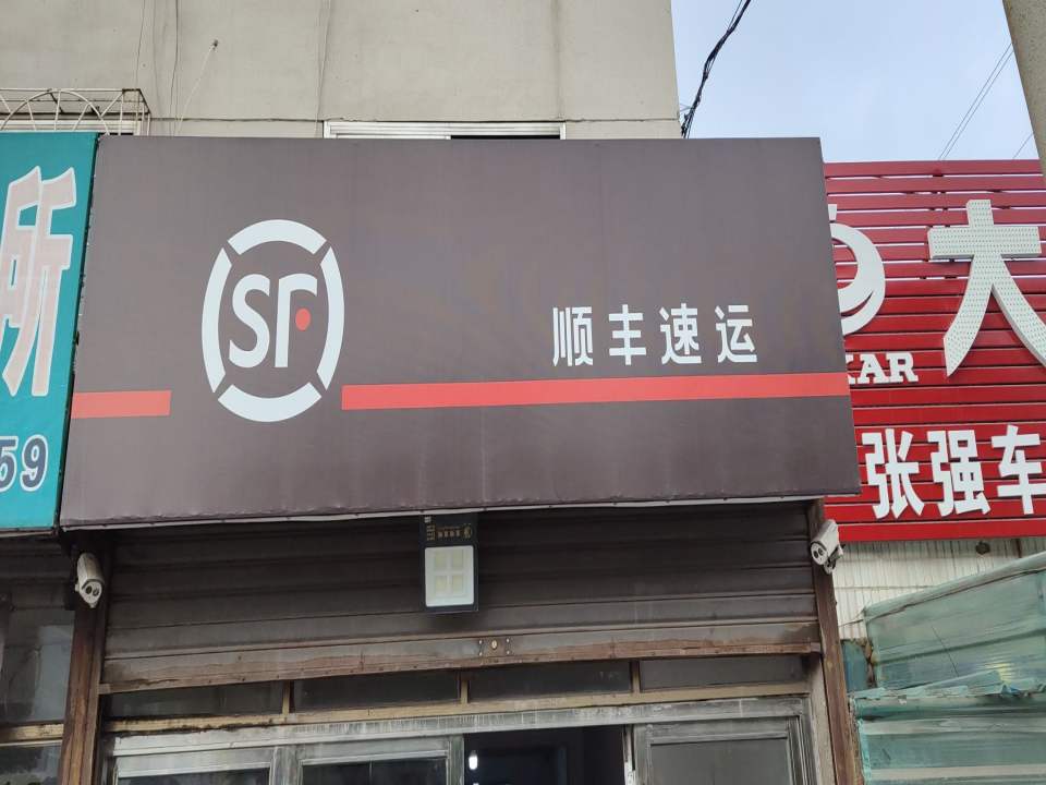 顺丰速运(铧子营业站)