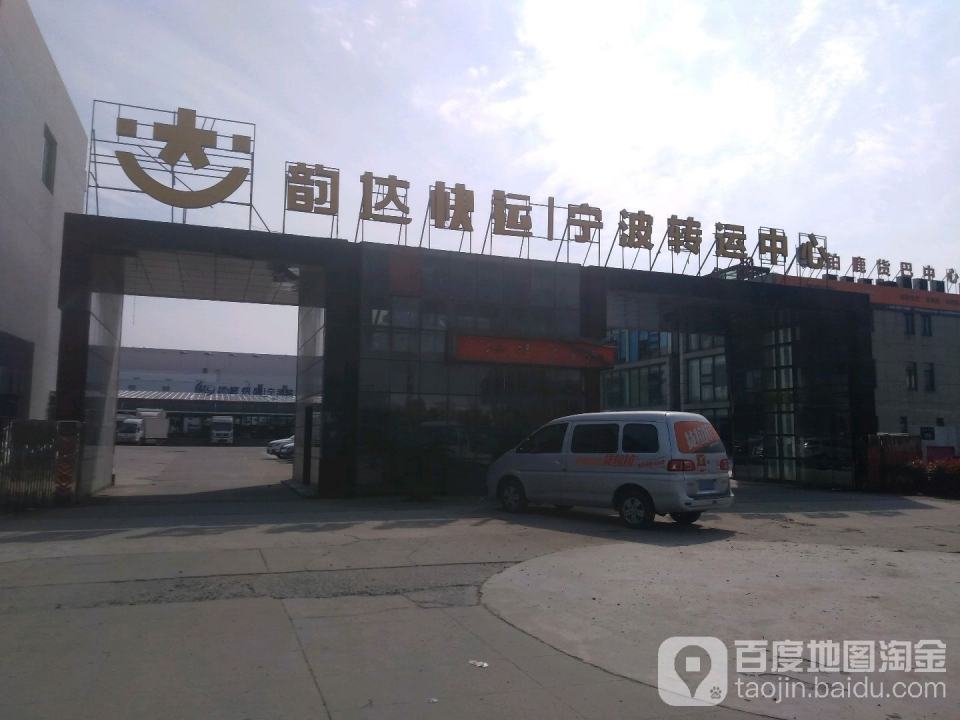 韵达速递(宁波转运中心店)