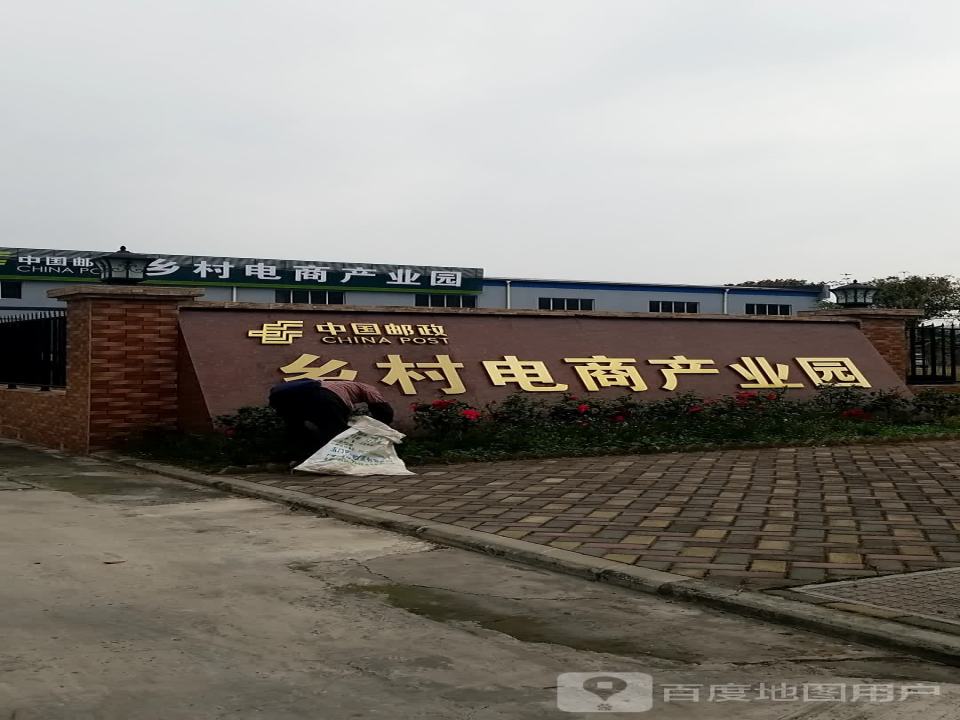 中国邮政非遗电商产业园(园区大道)