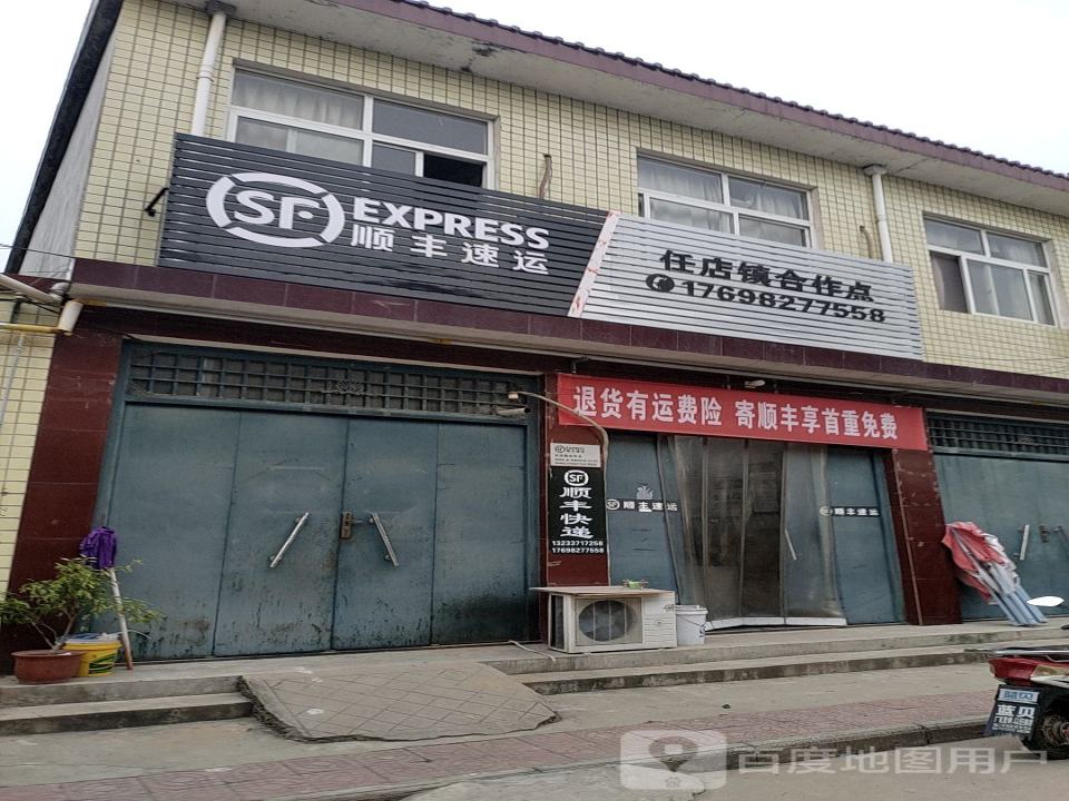 顺丰速运(平顶山市叶县任店镇合作点)