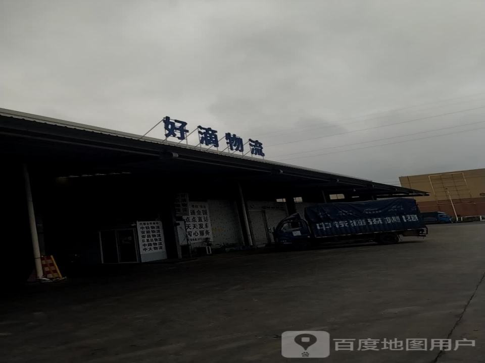 好滴物流