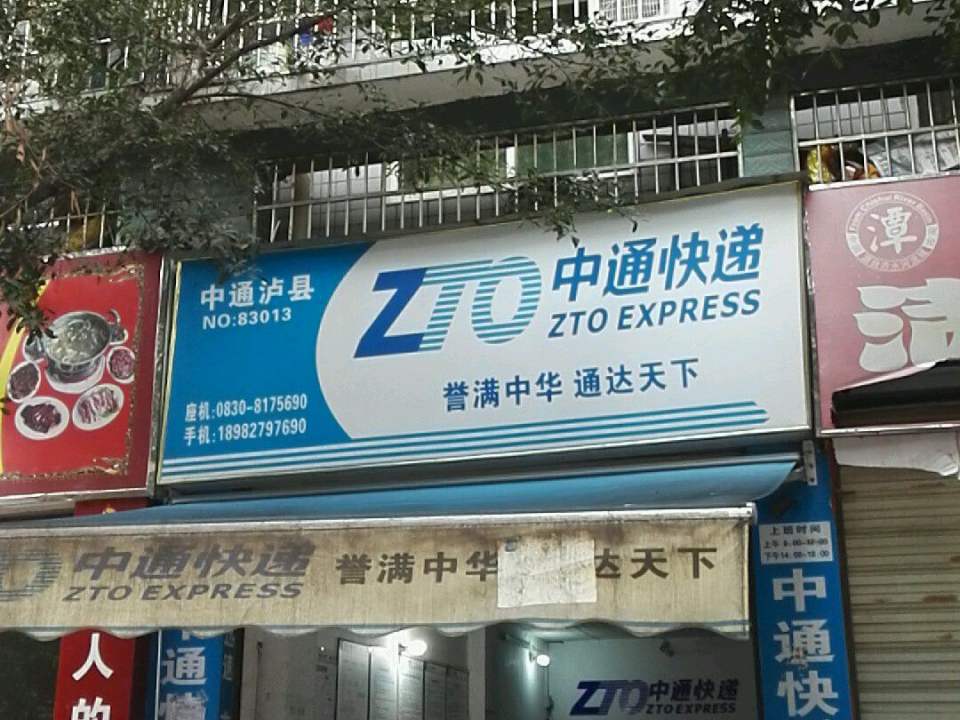 中通快递(怡园路店)