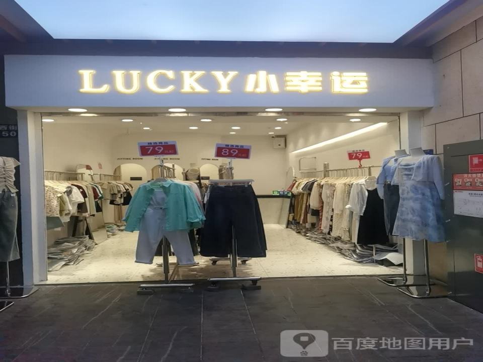 小幸运(正义坊购物中心店)