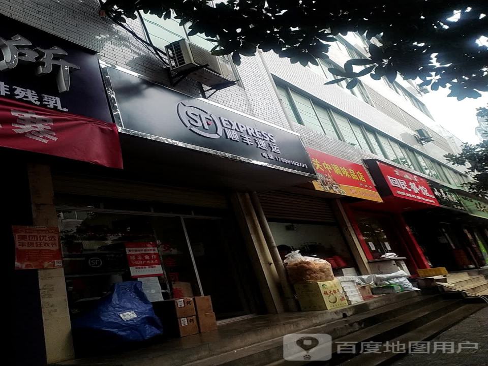 顺丰速运(东大街店)