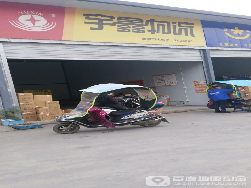 宇鑫物流(通汇大道店)