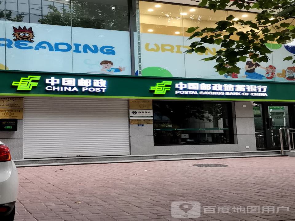 中国邮政(新建路邮电支局)