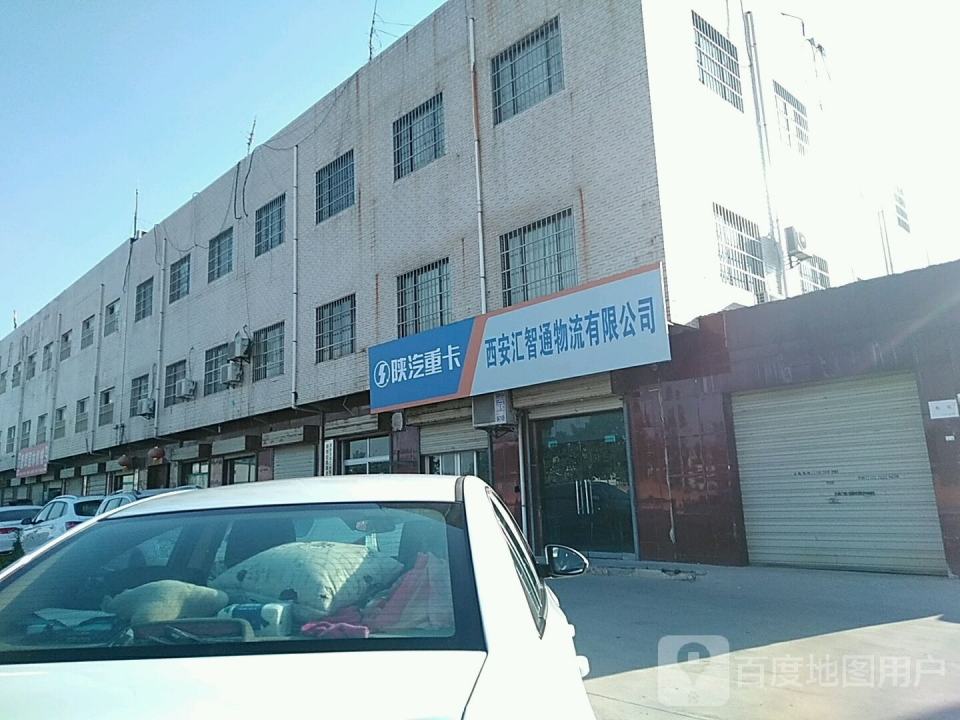 西安汇智通物流有限公司