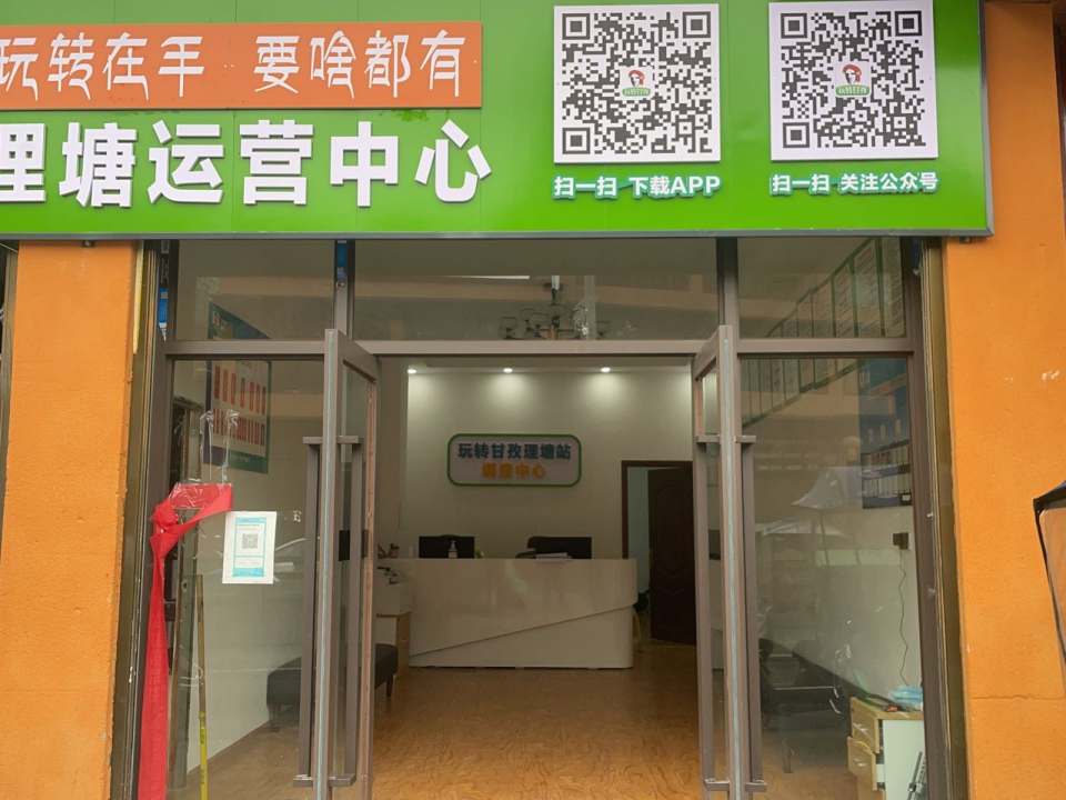 玩转理塘配送中心
