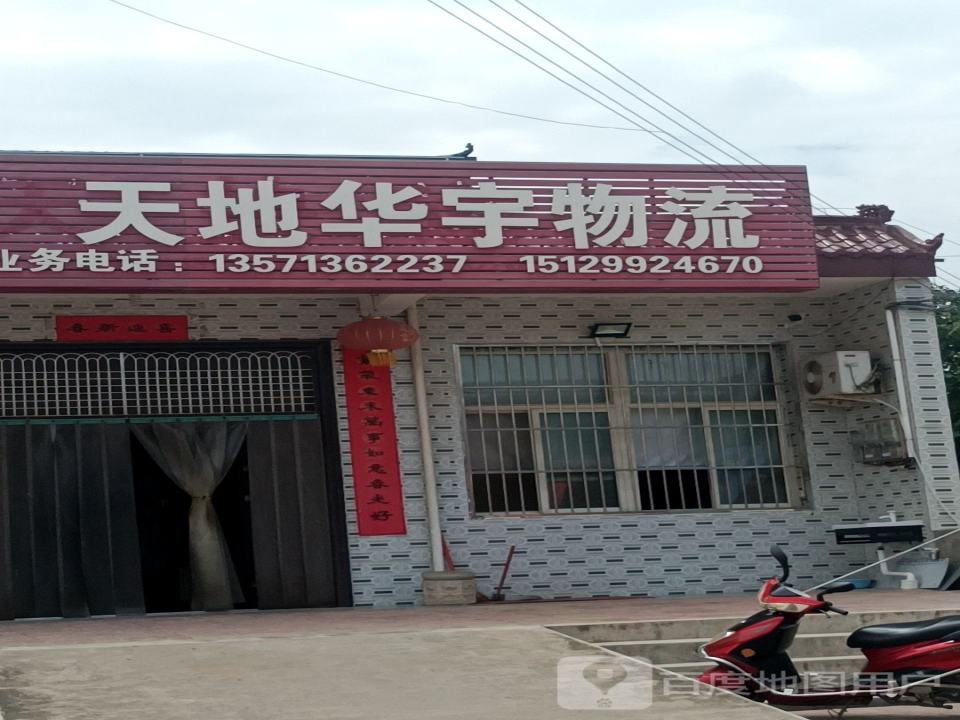 天地华宇物流(X227店)