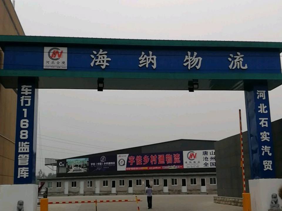河北海纳物流