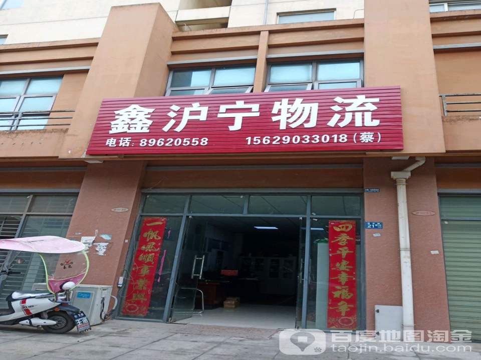 鑫沪宁物流