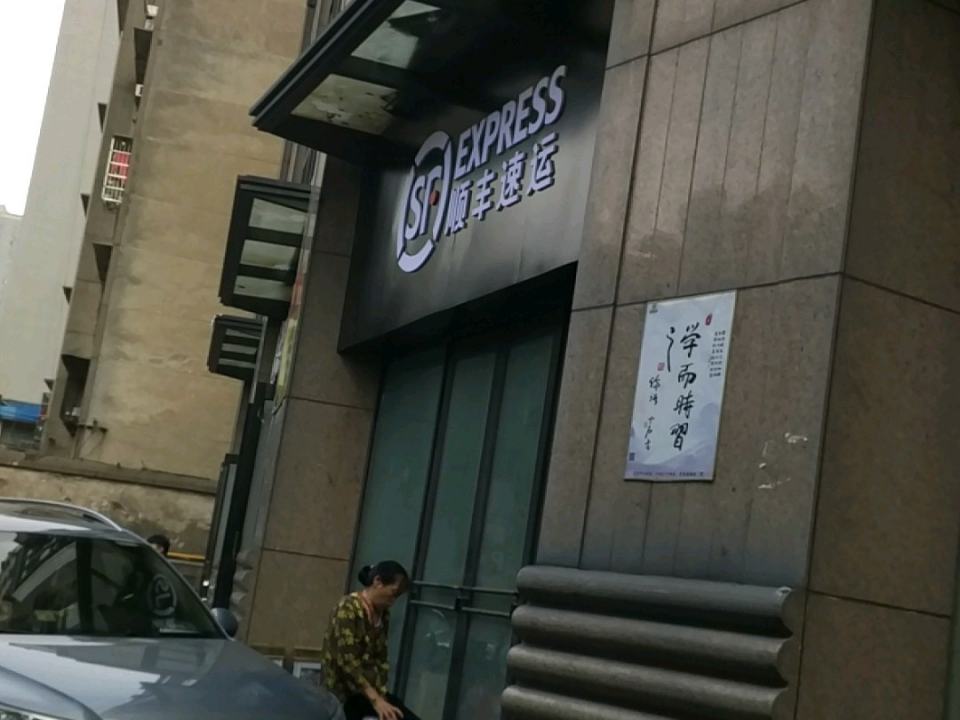 顺丰速运(教育街营业点)