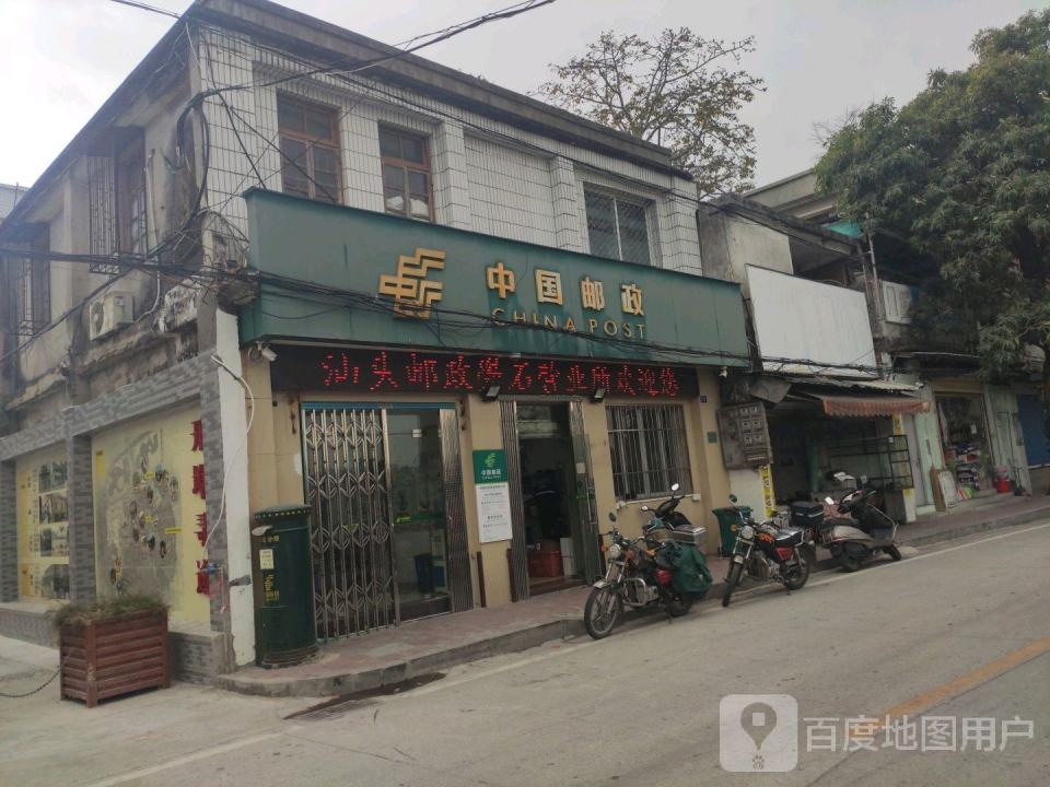 中国邮政(汕头市礐石邮政所)