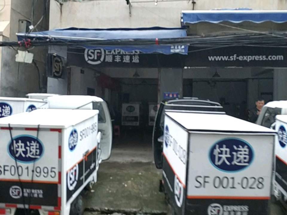 顺丰速运(创业路店)