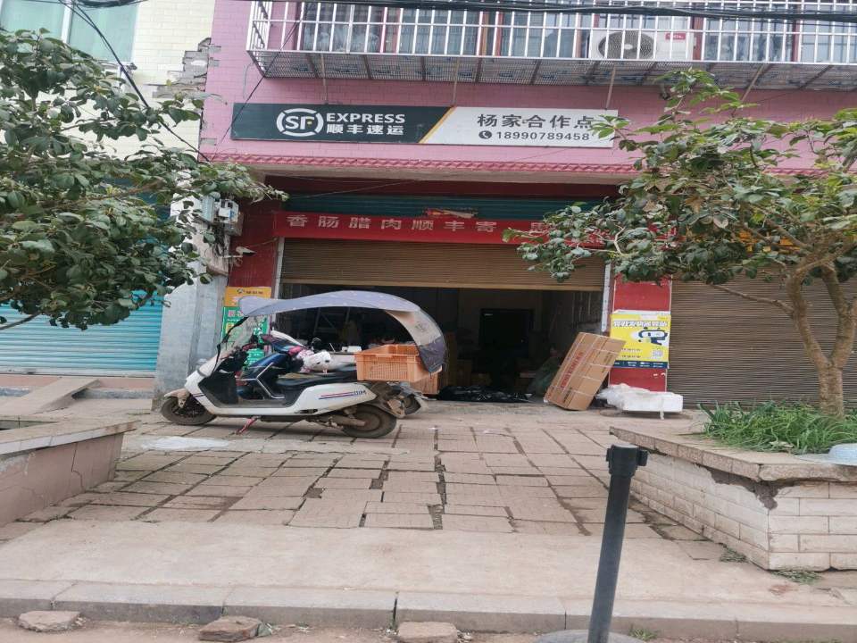 顺丰快递杨家镇合作点(西大街店)