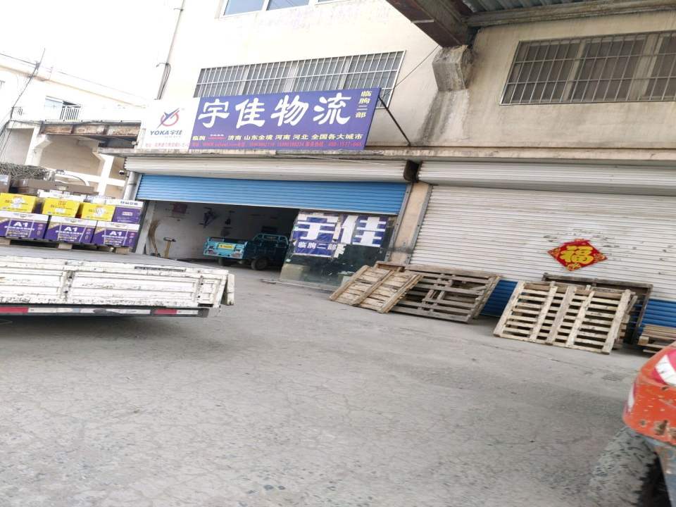 宇佳物流(临朐二部店)
