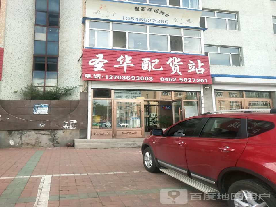 圣华配货站