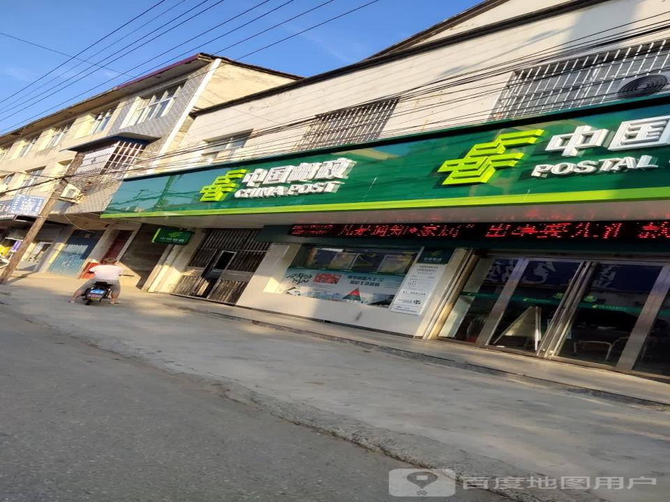 中国邮政(项店邮政支局)