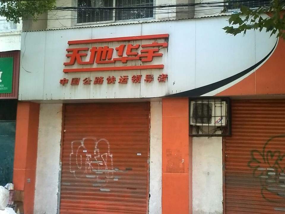 天地华宇物流(中山路店)