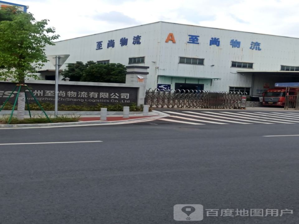 至尚物流