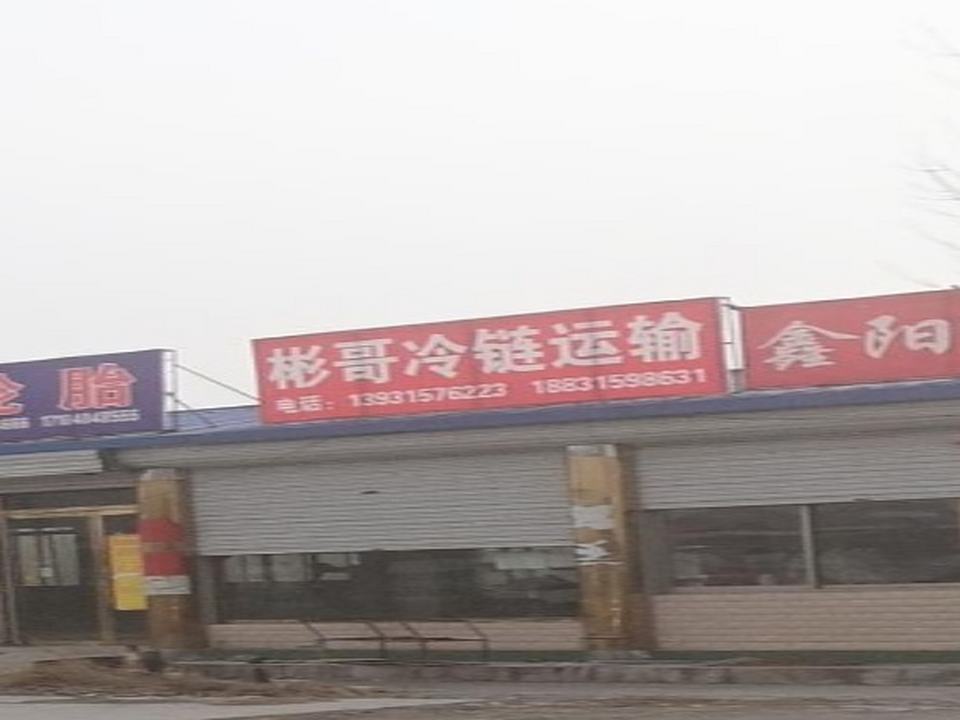 彬哥冷链运输