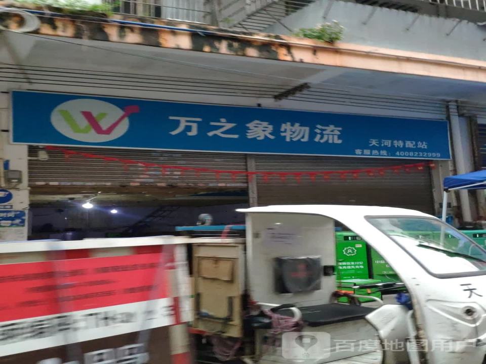 万之象物流天河特配站