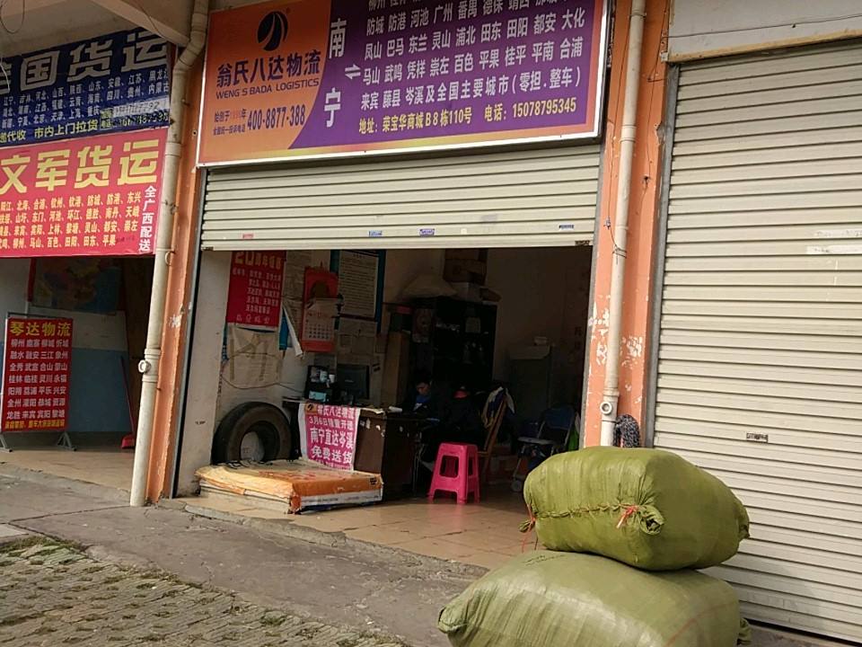 翁氏八达物流(星光营业所)