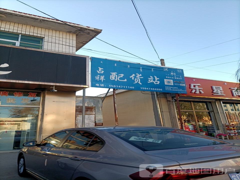 占祥配货站