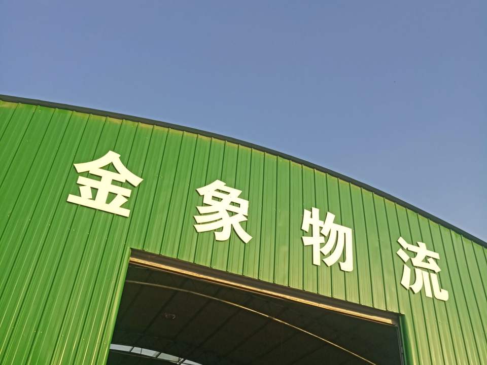 金象物流(开源路店)