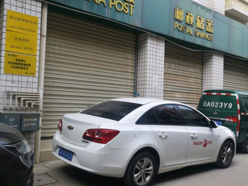 中国邮政(前兴路邮政支局)